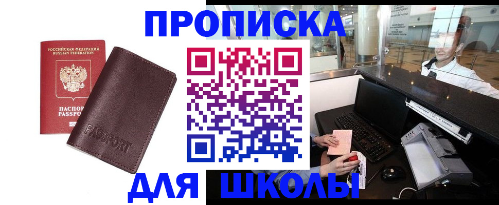 прописка для школы в Красноуральске